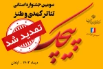 تمدید مهلت ارسال آثار به سومین جشنواره تئاتر کمدی و طنز پیچک آبادان 2