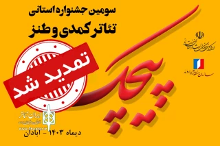 دبیر جشنواره تئاتر پیچک مطرح کرد؛

تمدید مهلت ارسال آثار به سومین جشنواره تئاتر کمدی و طنز پیچک آبادان