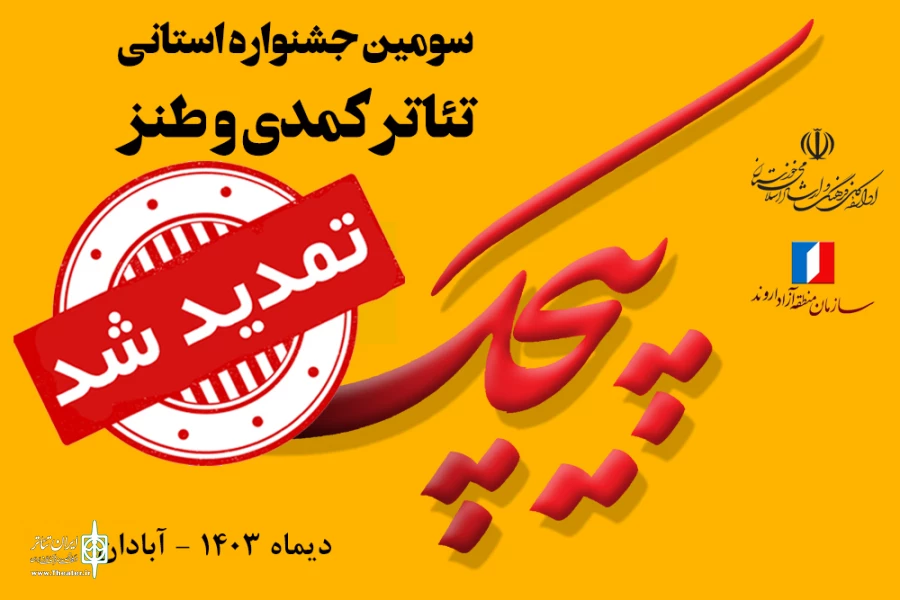 تمدید مهلت ارسال آثار به سومین جشنواره تئاتر کمدی و طنز پیچک آبادان 2