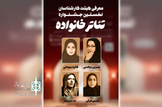 هیات کارشناسان نخستین جشنواره تئاتر خانواده معرفی شدند
