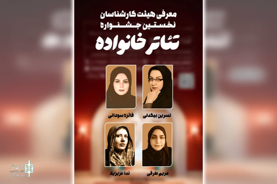 هیات کارشناسان نخستین جشنواره تئاتر خانواده معرفی شدند 2