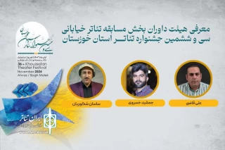 معرفی داوران «خیابانی» سی و ششمین جشنواره تئاتر خوزستان