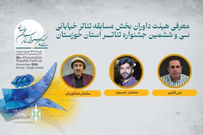 معرفی داوران «خیابانی» سی و ششمین جشنواره تئاتر خوزستان