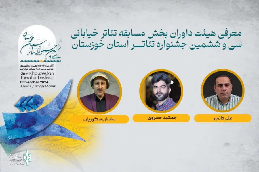 معرفی داوران «خیابانی» سی و ششمین جشنواره تئاتر خوزستان  2