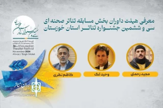 معرفی داوران بخش «صحنه ای» سی و ششمین جشنواره تئاتر خوزستان