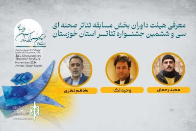 معرفی داوران بخش «صحنه ای» سی و ششمین جشنواره تئاتر خوزستان