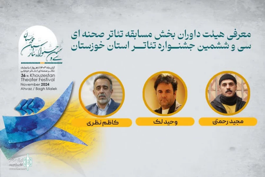 معرفی داوران بخش «صحنه ای» سی و ششمین جشنواره تئاتر خوزستان  2
