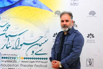 داور سی و ششمین جشنواره تئاتر استان خوزستان:

تئاتر خوزستان جزء پنج استان فعال تئاتر کشور است