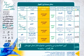 از سوی دبیرخانه جشنواره؛

انتشار جدول اجرایی سی و ششمین جشنواره تئاتر استان خوزستان