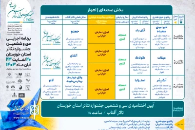 از سوی دبیرخانه جشنواره؛

انتشار جدول اجرایی سی و ششمین جشنواره تئاتر استان خوزستان