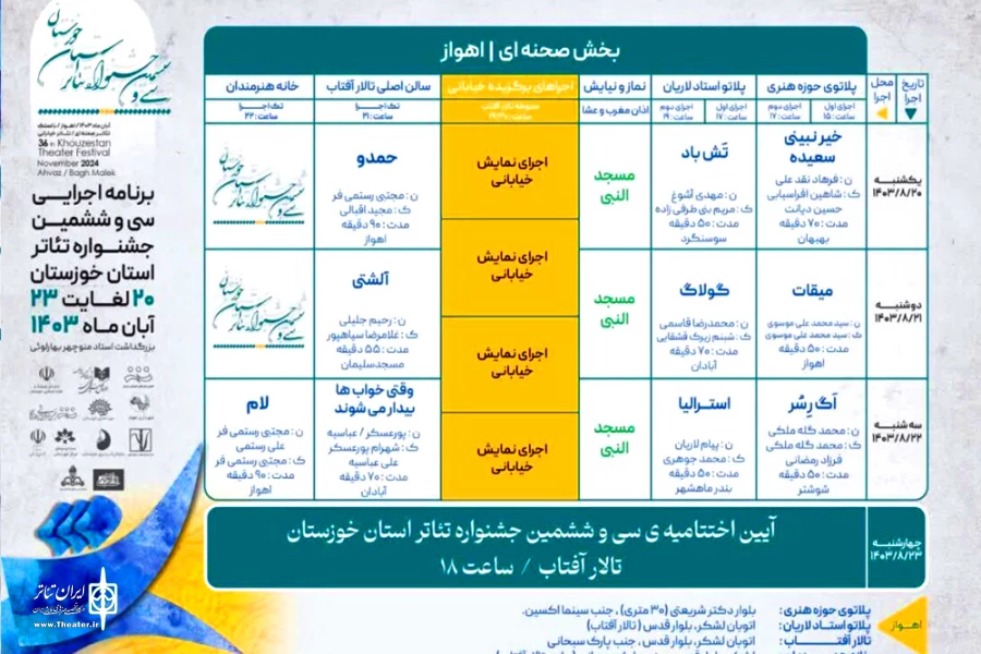 انتشار جدول اجرایی سی و ششمین جشنواره تئاتر استان خوزستان 2