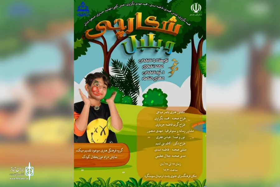 نمایش کودکانه «شکارچی و بلبل» در فرهنگسرای علوی اهواز به روی صحنه رفت 7