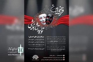 در راستای تحقق اهداف سند تحول ۵ ساله؛

فراخوان تولید آثار نمایشی حوزه هنری خوزستان منتشر شد