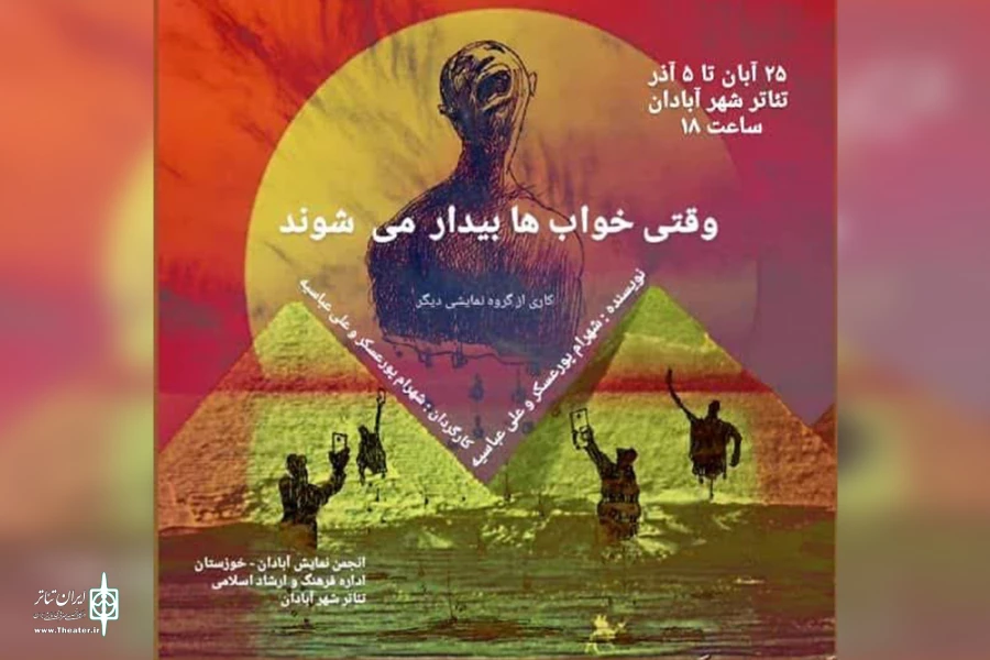 اجرای نمایش «وقتی خواب ها بیدار می شوند» در آبادان 7