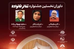 داوران نخستین جشنواره تئاتر خانواده معرفی شدند 2