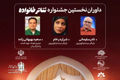 داوران نخستین جشنواره تئاتر خانواده معرفی شدند