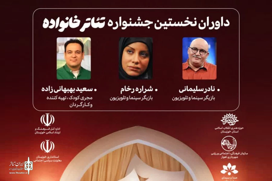 داوران نخستین جشنواره تئاتر خانواده معرفی شدند 2