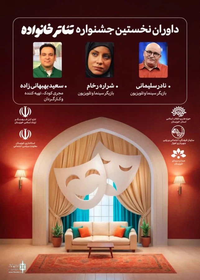 داوران نخستین جشنواره تئاتر خانواده معرفی شدند 3