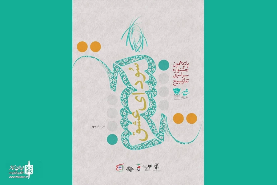 بک اثر از خوزستان در بخش خیابانی جشنواره سراسری تئاتر «سودای عشق» 2