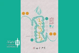 یک اثر از خوزستان در بخش خیابانی جشنواره سراسری تئاتر «سودای عشق»