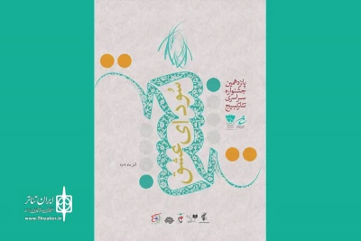 یک اثر از خوزستان در بخش خیابانی جشنواره سراسری تئاتر «سودای عشق»