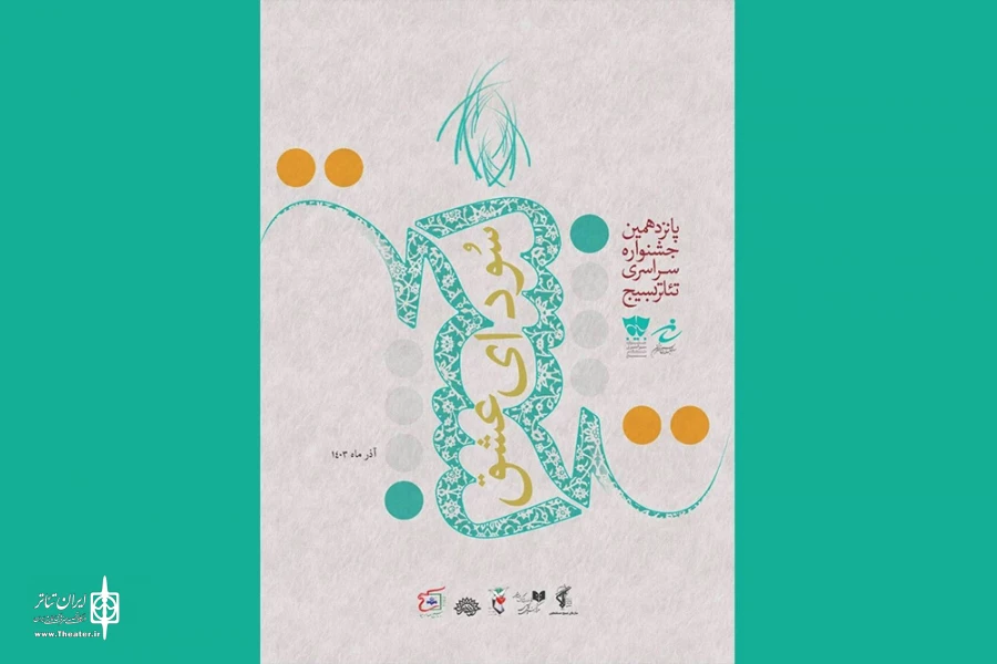بک اثر از خوزستان در بخش خیابانی جشنواره سراسری تئاتر «سودای عشق» 2