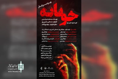 توسط گروه تئاتر ایزد؛

اجرای نمایش «خونابه» در پلاتو بزرگمهر آغاجاری