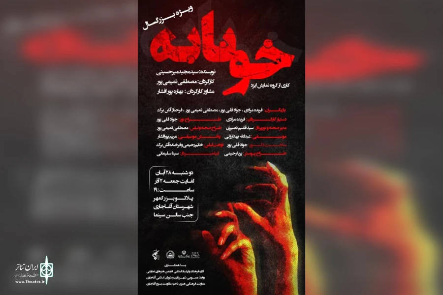اجرای نمایش «خونابه» در پلاتو بزرگمهر آغاجاری 2