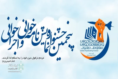 معرفی گروه‌های راه یافته به پنجمین جشنواره نمایشنامه‌خوانی و اجراخوانی مقاومت دزفول