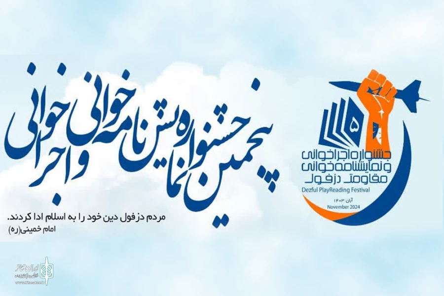 معرفی گروه های راه یافته به پنجمین جشنواره نمایشنامه خوانی و اجراخوانی مقاومت دزفول 2