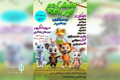 توسط گروه تئاتر نور؛

اجرای نمایش کودک «دم قورباغه» در شادگان