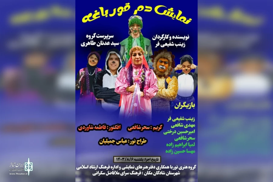 اجرای نمایش کودک «دم قورباغه» در شادگان 4