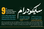 انتشار فراخوان «نهمین آفرینواره سایکو تئاتر کودک و نوجوان رویش» در آبادان 2
