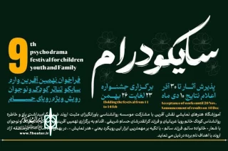 انتشار فراخوان نهمین «آفرینواره سایکو تئاتر کودک و نوجوان رویش» در آبادان