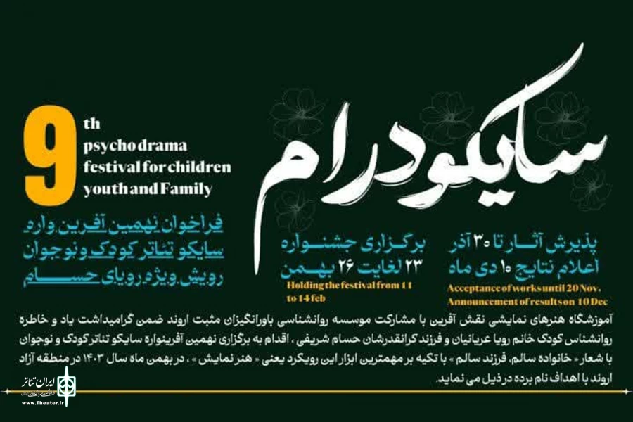 انتشار فراخوان «نهمین آفرینواره سایکو تئاتر کودک و نوجوان رویش» در آبادان 2