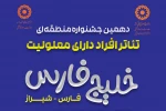 دو نمایش از خرمشهر در دهمین جشنواره منطقه ای تئاتر افراد دارای معلولیت خلیج فارس 3