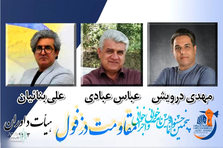 هیئت داوران جشنواره نمایشنامه خوانی و اجراخوانی مقاومت دزفول معرفی شدند 2
