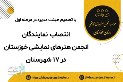 در مرحله اول توسط هیئت مدیره معرفی شدند؛

انتصاب نمایندگان انجمن هنرهای نمایشی استان خوزستان در 17 شهرستان