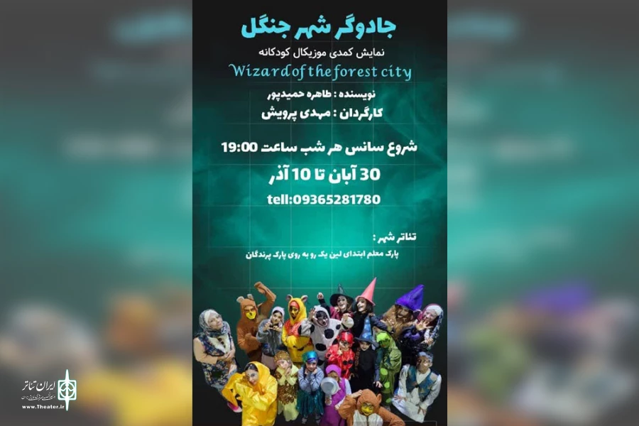 اجرای نمایش کودک «جادوگر شهر جنگل» در تئاتر شهر آبادان 2