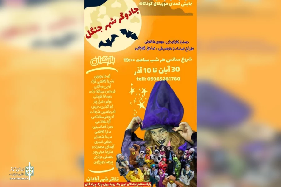 اجرای نمایش کودک «جادوگر شهر جنگل» در تئاتر شهر آبادان 3