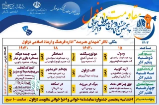پنجمین جشنواره نمایشنامه‌خوانی و اجراخوانی مقاومت دزفول آغاز شد