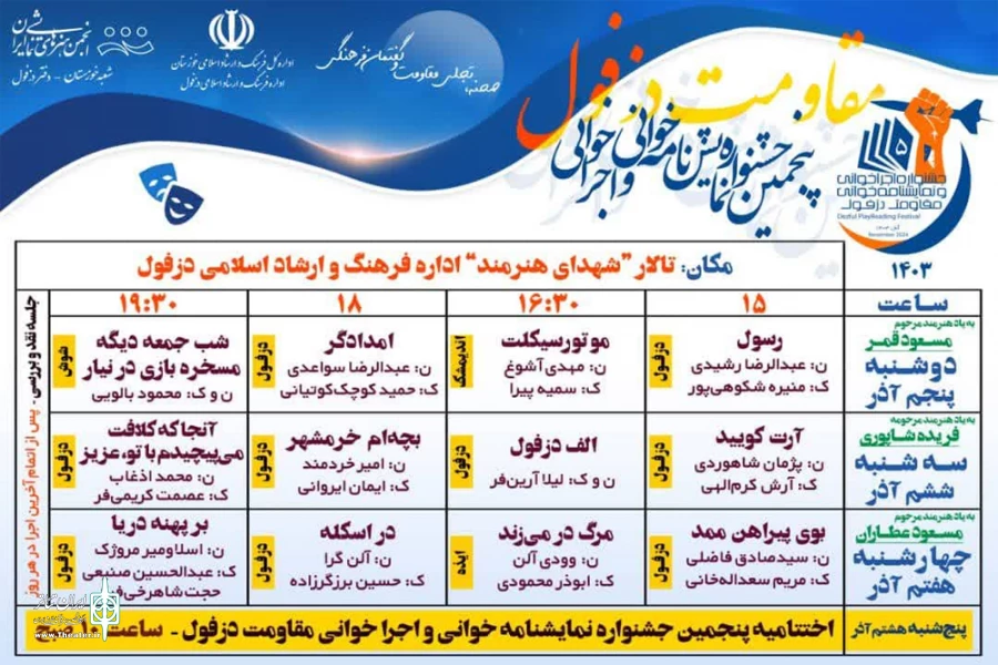 پنجمین جشنواره نمایشنامه‌خوانی و اجراخوانی مقاومت دزفول آغاز شد 2