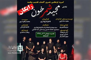 توسط گروه تئاتر آفتاب خوزستان؛

اجرای نمایش «مجید شمرخون» در اندیمشک