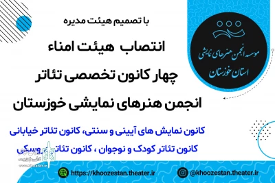 با تصویب هیئت مدیره در مرحله اول انجام شد؛

انتصاب هیئت امناء چهار کانون تخصصی تئاتر در انجمن هنرهای نمایشی خوزستان