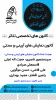 انتصاب هیئت امناء چهار کانون تخصصی تئاتر در انجمن هنرهای نمایشی خوزستان 3