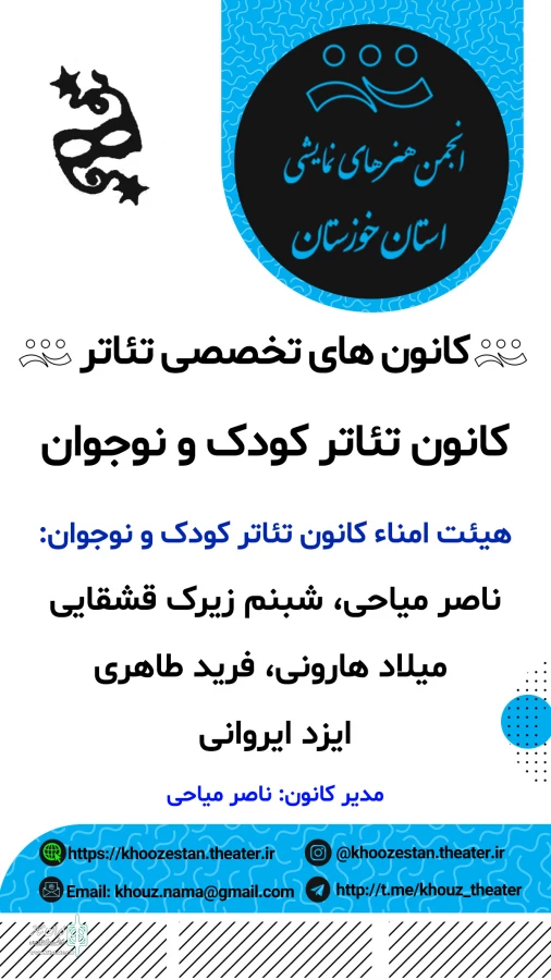 انتصاب هیئت امناء چهار کانون تخصصی تئاتر در انجمن هنرهای نمایشی خوزستان 5