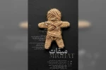 اجرای نمایش «میقات» در تالار آفتاب اهواز 2