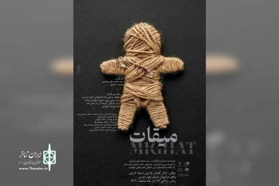 توسط گروه تئاتر شهود؛

اجرای نمایش «میقات» در تالار آفتاب اهواز