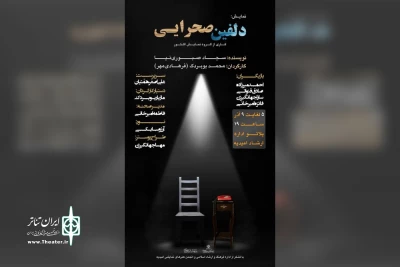 توسط گروه تئاتر آکتور؛

اجرای نمایش «دلفین صحرایی» در امیدیه