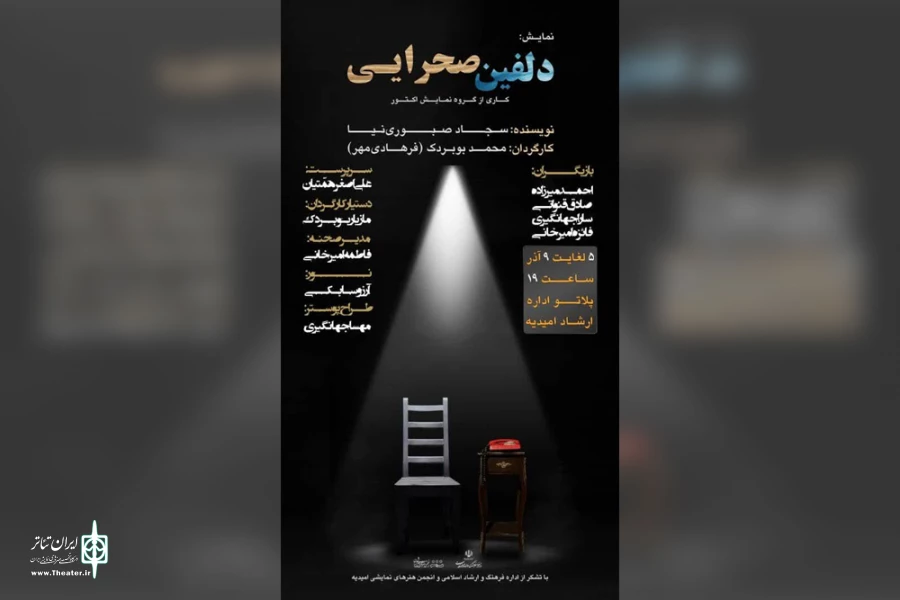 اجرای نمایش «دلفین صحرایی» در امیدیه 2